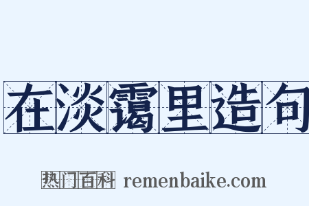 在淡霭里造句是什么意思的图片